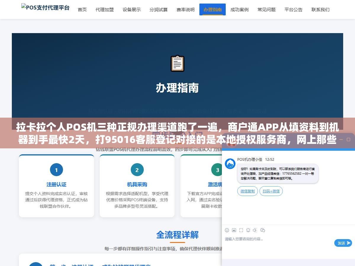 拉卡拉个人POS机三种正规办理渠道跑了一遍,商户通APP从填资料到机器到手最快2天,打95016客服登记对接的是本地授权服务商,网上那些打电话说免费办机的十个有九个收399押金不退,2026年信用卡刷卡费率0.6%是官方标准线,低于这个数的要么跳码要么等着涨价 1 - 拉卡拉个人POS机三种正规办理渠道跑了一遍,商户通APP从填资料到机器到手最快2天,打95016客服登记对接的是本地授权服务商,网上那些打电话说免费办机的十个有九个收399押金不退,2026年信用卡刷卡费率0.6%是官方标准线,低于这个数的要么跳码要么等着涨价 - UC建站系统