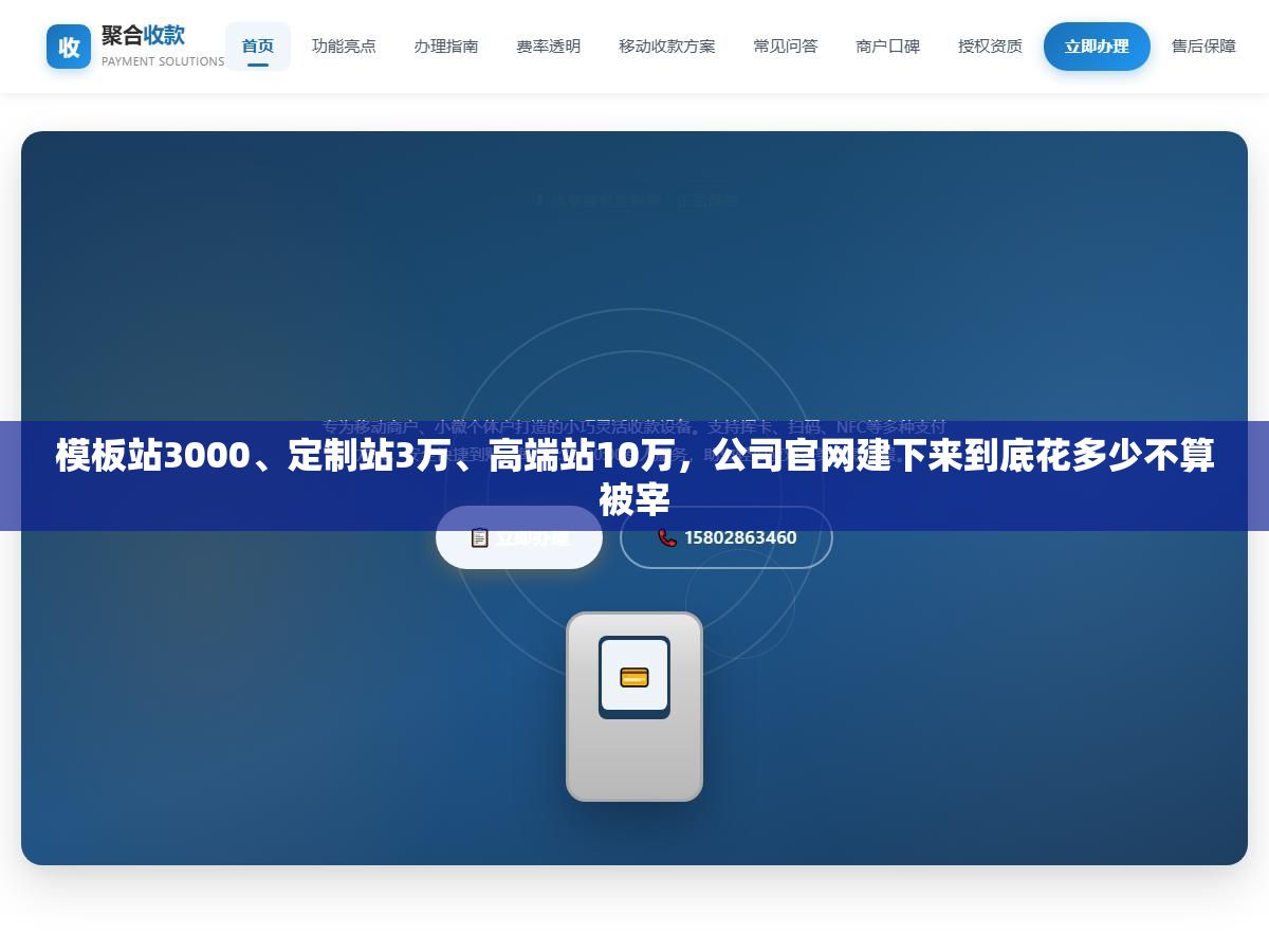 模板站3000、定制站3万、高端站10万,公司官网建下来到底花多少不算被宰 1 - 模板站3000、定制站3万、高端站10万,公司官网建下来到底花多少不算被宰 - UC建站系统