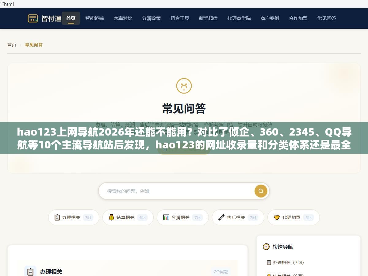 hao123上网导航2026年还能不能用?对比了倾企、360、2345、QQ导航等10个主流导航站后发现,hao123的网址收录量和分类体系还是最全的,但清爽度和个性化被新一代智能导航甩开了一大截,关键看你用导航是为了找网址还是当首页 1 - hao123上网导航2026年还能不能用?对比了倾企、360、2345、QQ导航等10个主流导航站后发现,hao123的网址收录量和分类体系还是最全的,但清爽度和个性化被新一代智能导航甩开了一大截,关键看你用导航是为了找网址还是当首页 - UC建站系统