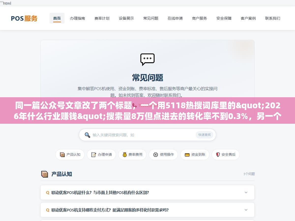 同一篇公众号文章改了两个标题,一个用5118热搜词库里的"2026年什么行业赚钱"搜索量8万但点进去的转化率不到0.3%,另一个用知乎下拉框挖出来的"35岁被裁还能做什么行业"搜索量只有1.2万但咨询转化率到了4.7%,热门词和长尾词的差距不在搜索量在用户打开那篇文章时脑子里已经想了多久这个问题 2 - 同一篇公众号文章改了两个标题,一个用5118热搜词库里的"2026年什么行业赚钱"搜索量8万但点进去的转化率不到0.3%,另一个用知乎下拉框挖出来的"35岁被裁还能做什么行业"搜索量只有1.2万但咨询转化率到了4.7%,热门词和长尾词的差距不在搜索量在用户打开那篇文章时脑子里已经想了多久这个问题 - UC建站系统