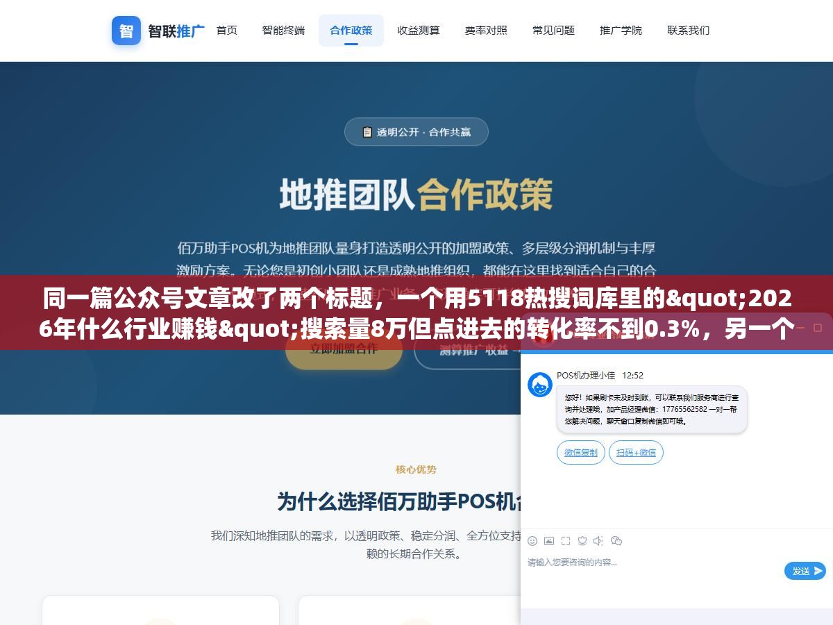 同一篇公众号文章改了两个标题,一个用5118热搜词库里的"2026年什么行业赚钱"搜索量8万但点进去的转化率不到0.3%,另一个用知乎下拉框挖出来的"35岁被裁还能做什么行业"搜索量只有1.2万但咨询转化率到了4.7%,热门词和长尾词的差距不在搜索量在用户打开那篇文章时脑子里已经想了多久这个问题 1 - 同一篇公众号文章改了两个标题,一个用5118热搜词库里的"2026年什么行业赚钱"搜索量8万但点进去的转化率不到0.3%,另一个用知乎下拉框挖出来的"35岁被裁还能做什么行业"搜索量只有1.2万但咨询转化率到了4.7%,热门词和长尾词的差距不在搜索量在用户打开那篇文章时脑子里已经想了多久这个问题 - UC建站系统