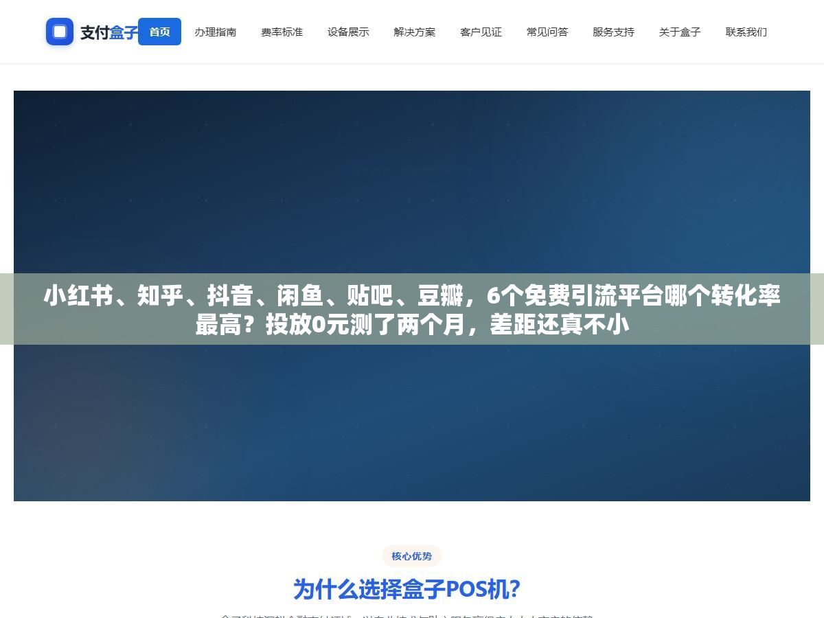 小红书、知乎、抖音、闲鱼、贴吧、豆瓣,6个免费引流平台哪个转化率最高?投放0元测了两个月,差距还真不小 2 - 小红书、知乎、抖音、闲鱼、贴吧、豆瓣,6个免费引流平台哪个转化率最高?投放0元测了两个月,差距还真不小 - UC建站系统