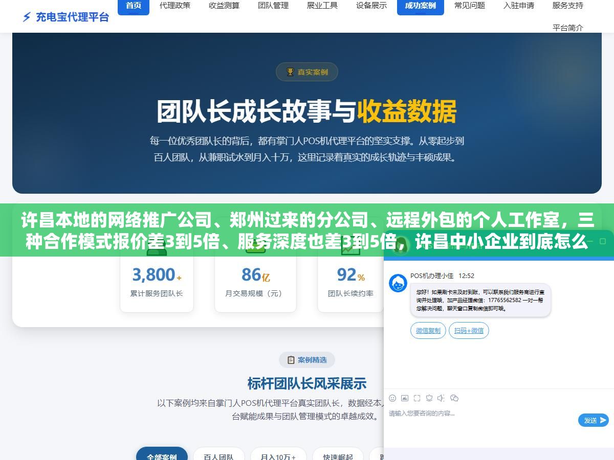 许昌本地的网络推广公司、郑州过来的分公司、远程外包的个人工作室,三种合作模式报价差3到5倍、服务深度也差3到5倍,许昌中小企业到底怎么选才不花冤枉钱 1 - 许昌本地的网络推广公司、郑州过来的分公司、远程外包的个人工作室,三种合作模式报价差3到5倍、服务深度也差3到5倍,许昌中小企业到底怎么选才不花冤枉钱 - UC建站系统