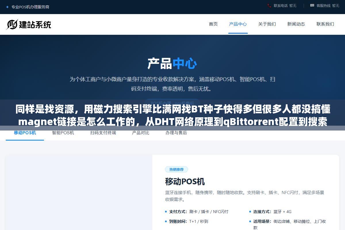 同样是找资源,用磁力搜索引擎比满网找BT种子快得多但很多人都没搞懂magnet链接是怎么工作的,从DHT网络原理到qBittorrent配置到搜索结果筛选,把磁力搜索从入门到能用的四个环节拆开说清楚 2 - 同样是找资源,用磁力搜索引擎比满网找BT种子快得多但很多人都没搞懂magnet链接是怎么工作的,从DHT网络原理到qBittorrent配置到搜索结果筛选,把磁力搜索从入门到能用的四个环节拆开说清楚 - UC建站系统