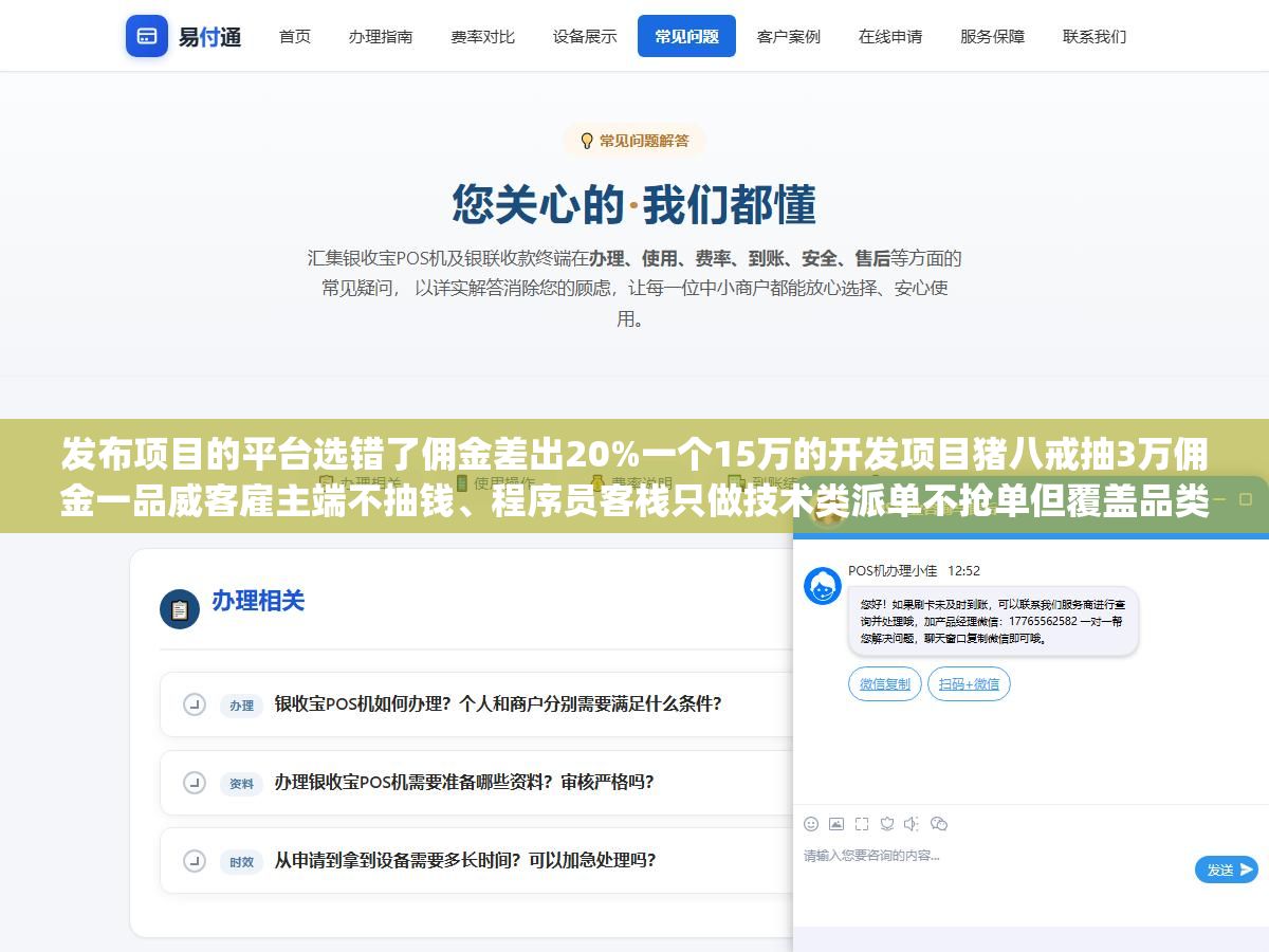 发布项目的平台选错了佣金差出20%一个15万的开发项目猪八戒抽3万佣金一品威客雇主端不抽钱、程序员客栈只做技术类派单不抢单但覆盖品类太窄、免费渠道发项目不花钱但九成来报价的都是中间商转包,四种发项目方式对应的不是"哪个好"而是你的项目预算和技术要求适合走哪条路 2 - 发布项目的平台选错了佣金差出20%一个15万的开发项目猪八戒抽3万佣金一品威客雇主端不抽钱、程序员客栈只做技术类派单不抢单但覆盖品类太窄、免费渠道发项目不花钱但九成来报价的都是中间商转包,四种发项目方式对应的不是"哪个好"而是你的项目预算和技术要求适合走哪条路 - UC建站系统