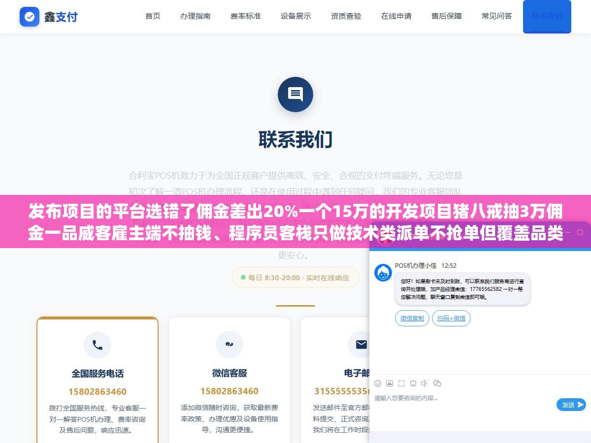 发布项目的平台选错了佣金差出20%一个15万的开发项目猪八戒抽3万佣金一品威客雇主端不抽钱、程序员客栈只做技术类派单不抢单但覆盖品类太窄、免费渠道发项目不花钱但九成来报价的都是中间商转包,四种发项目方式对应的不是"哪个好"而是你的项目预算和技术要求适合走哪条路 1 - 发布项目的平台选错了佣金差出20%一个15万的开发项目猪八戒抽3万佣金一品威客雇主端不抽钱、程序员客栈只做技术类派单不抢单但覆盖品类太窄、免费渠道发项目不花钱但九成来报价的都是中间商转包,四种发项目方式对应的不是"哪个好"而是你的项目预算和技术要求适合走哪条路 - UC建站系统