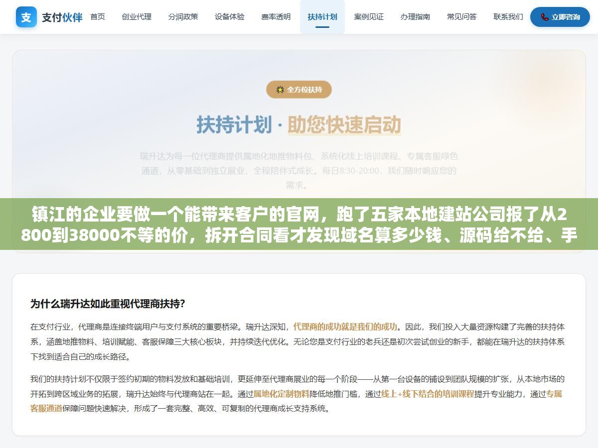 1 - 镇江的企业要做一个能带来客户的官网，跑了五家本地建站公司报了从2800到38000不等的价，拆开合同看才发现域名算多少钱、源码给不给、手机端是不是单独收费、售后改一行字要不要另算——这五个问题不问清楚报价单就是废纸 - UC建站系统