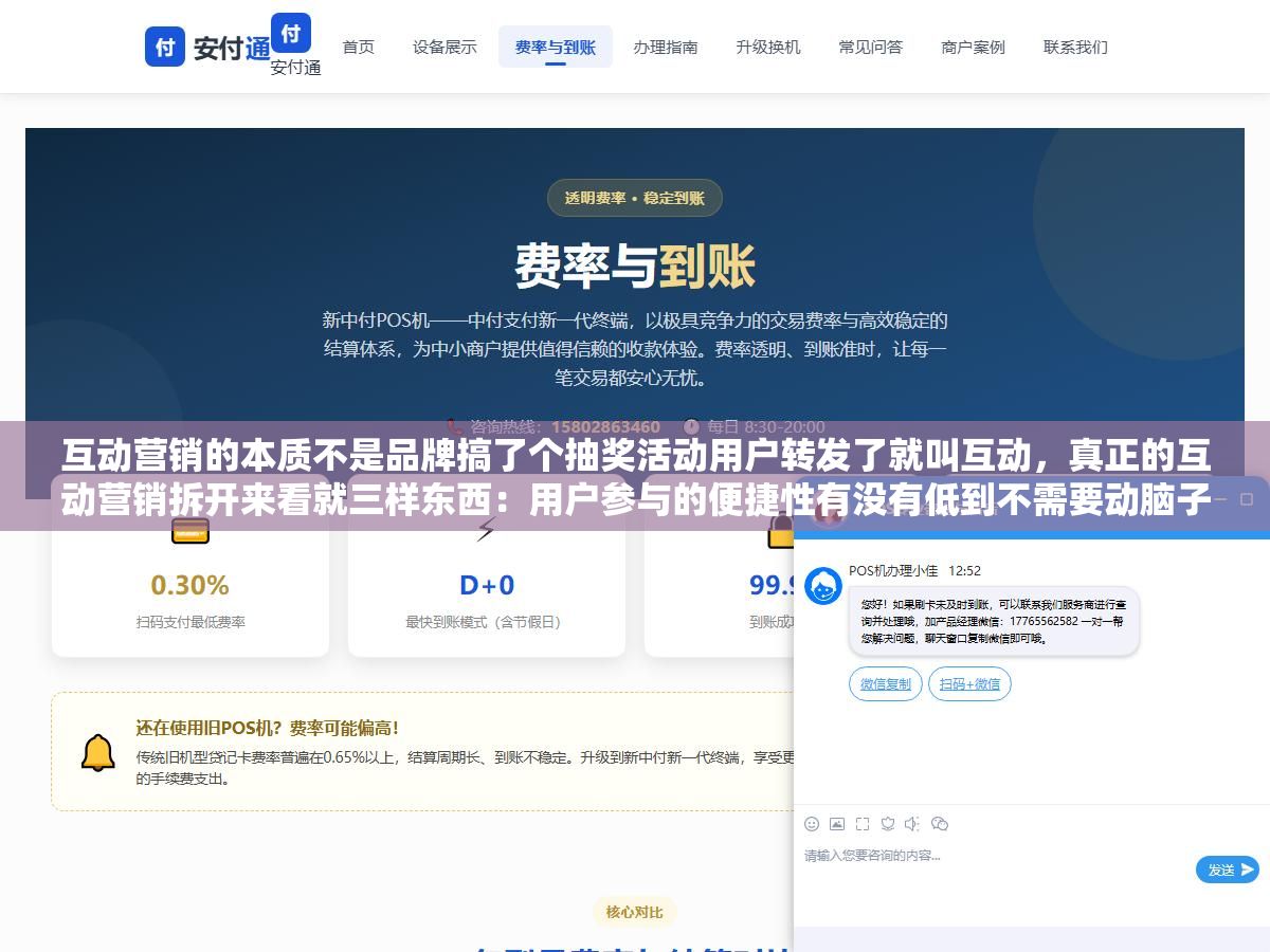 互动营销的本质不是品牌搞了个抽奖活动用户转发了就叫互动,真正的互动营销拆开来看就三样东西:用户参与的便捷性有没有低到不需要动脑子、消费者能拿到的收益是不是真实到让人愿意花时间、整个参与过程的体验好不好到让他完事之后还想再来一次,这三条做到两条互动效果通常不差,三条全做到的基本都成了刷屏案例 1 - 互动营销的本质不是品牌搞了个抽奖活动用户转发了就叫互动,真正的互动营销拆开来看就三样东西:用户参与的便捷性有没有低到不需要动脑子、消费者能拿到的收益是不是真实到让人愿意花时间、整个参与过程的体验好不好到让他完事之后还想再来一次,这三条做到两条互动效果通常不差,三条全做到的基本都成了刷屏案例 - UC建站系统