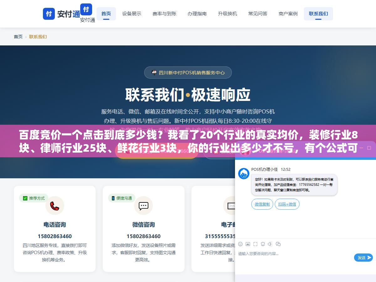 百度竞价一个点击到底多少钱?我看了20个行业的真实均价,装修行业8块、律师行业25块、鲜花行业3块,你的行业出多少才不亏,有个公式可以算 2 - 百度竞价一个点击到底多少钱?我看了20个行业的真实均价,装修行业8块、律师行业25块、鲜花行业3块,你的行业出多少才不亏,有个公式可以算 - UC建站系统