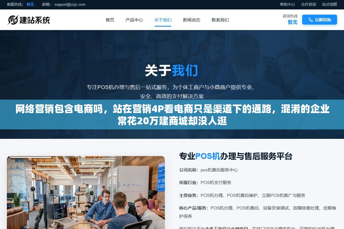 网络营销包含电商吗,站在营销4P看电商只是渠道下的通路,混淆的企业常花20万建商城却没人逛 2 - 网络营销包含电商吗,站在营销4P看电商只是渠道下的通路,混淆的企业常花20万建商城却没人逛 - UC建站系统