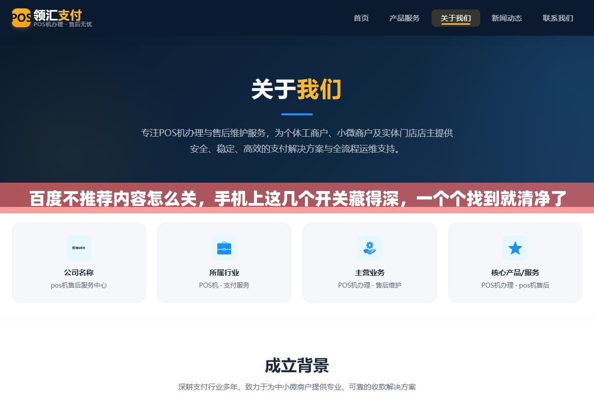 百度不推荐内容怎么关,手机上这几个开关藏得深,一个个找到就清净了 1 - 百度不推荐内容怎么关,手机上这几个开关藏得深,一个个找到就清净了 - UC建站系统