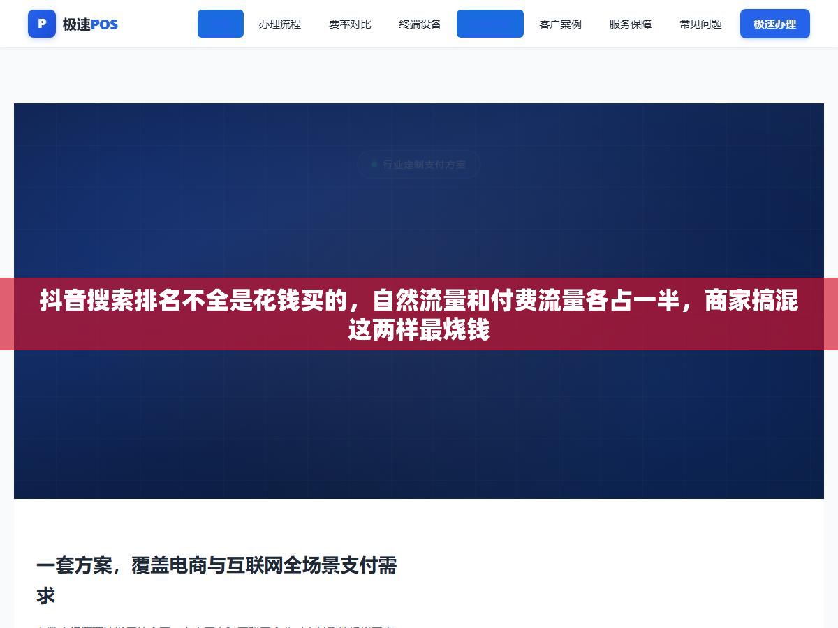 2 - 抖音搜索排名不全是花钱买的，自然流量和付费流量各占一半，商家搞混这两样最烧钱 - UC建站系统