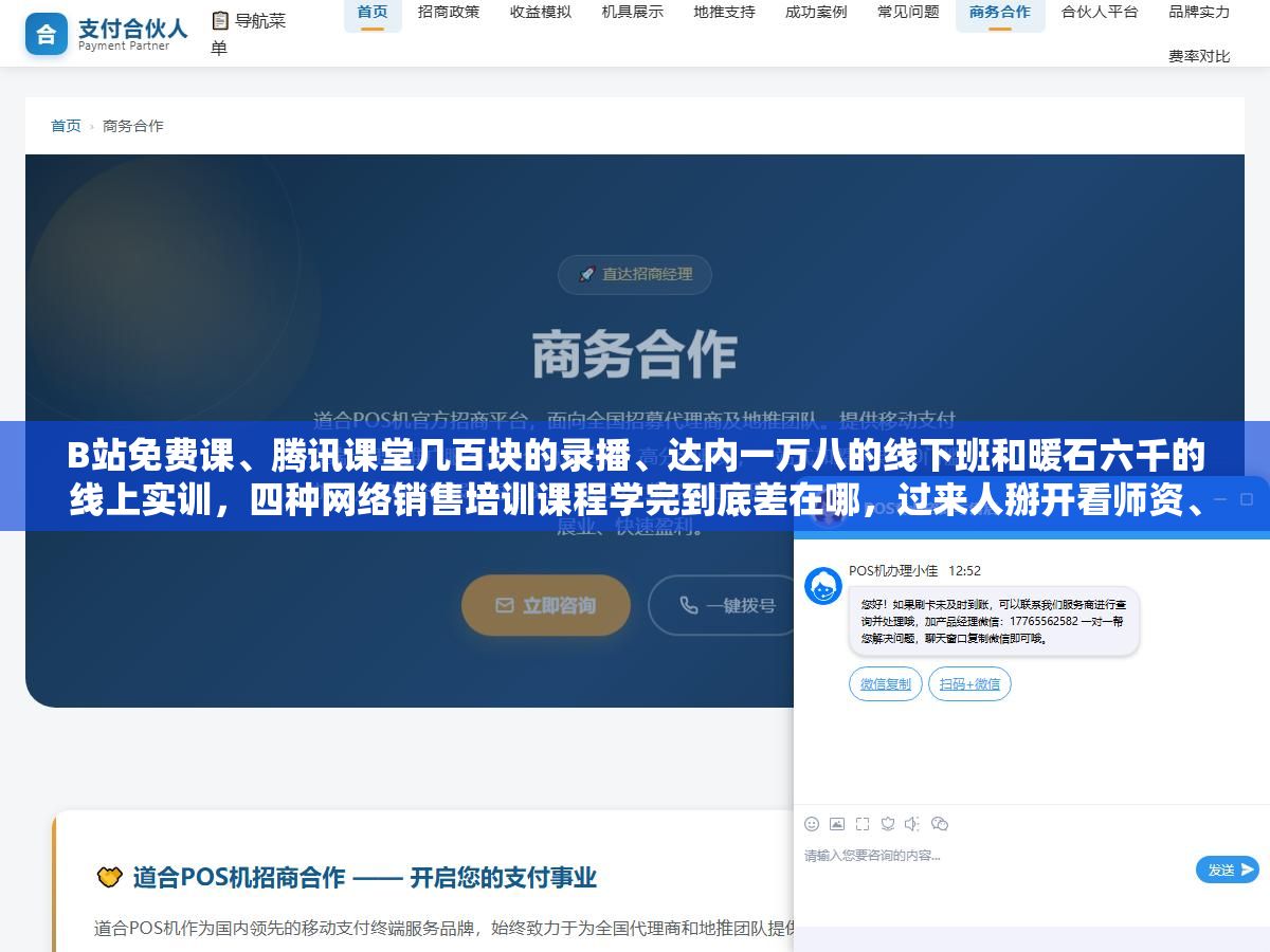 B站免费课、腾讯课堂几百块的录播、达内一万八的线下班和暖石六千的线上实训,四种网络销售培训课程学完到底差在哪,过来人掰开看师资、实战、就业三个维度 3 - B站免费课、腾讯课堂几百块的录播、达内一万八的线下班和暖石六千的线上实训,四种网络销售培训课程学完到底差在哪,过来人掰开看师资、实战、就业三个维度 - UC建站系统