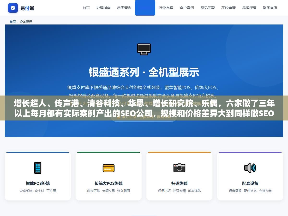 增长超人、传声港、清谷科技、华思、增长研究院、乐偶,六家做了三年以上每月都有实际案例产出的SEO公司,规模和价格差异大到同样做SEO效果完全不同,关键是先弄清楚你到底要SEO、GEO还是SEM 3 - 增长超人、传声港、清谷科技、华思、增长研究院、乐偶,六家做了三年以上每月都有实际案例产出的SEO公司,规模和价格差异大到同样做SEO效果完全不同,关键是先弄清楚你到底要SEO、GEO还是SEM - UC建站系统