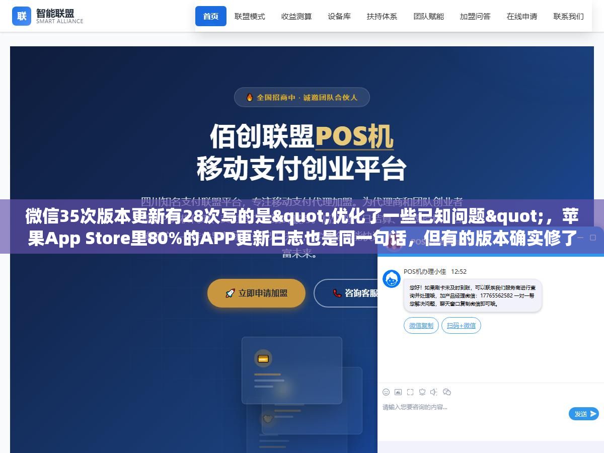 微信35次版本更新有28次写的是"优化了一些已知问题",苹果App Store里80%的APP更新日志也是同一句话,但有的版本确实修了卡顿和闪退、有的版本偷偷上了灰度测试的新功能、还有的版本纯粹就是为了应付苹果90天不更新就下架的规则,同一句话背后藏了至少四种完全不同的更新动机 3 - 微信35次版本更新有28次写的是"优化了一些已知问题",苹果App Store里80%的APP更新日志也是同一句话,但有的版本确实修了卡顿和闪退、有的版本偷偷上了灰度测试的新功能、还有的版本纯粹就是为了应付苹果90天不更新就下架的规则,同一句话背后藏了至少四种完全不同的更新动机 - UC建站系统