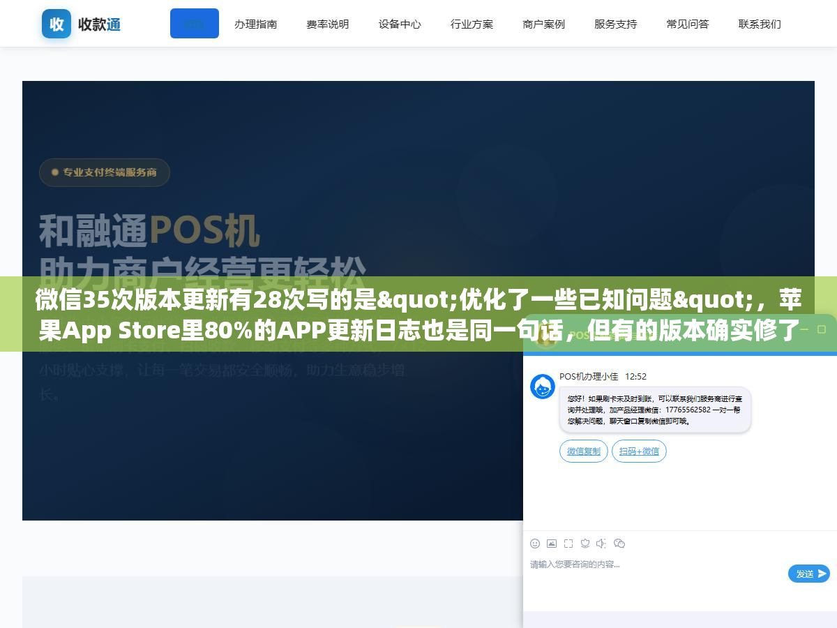 微信35次版本更新有28次写的是"优化了一些已知问题",苹果App Store里80%的APP更新日志也是同一句话,但有的版本确实修了卡顿和闪退、有的版本偷偷上了灰度测试的新功能、还有的版本纯粹就是为了应付苹果90天不更新就下架的规则,同一句话背后藏了至少四种完全不同的更新动机 1 - 微信35次版本更新有28次写的是"优化了一些已知问题",苹果App Store里80%的APP更新日志也是同一句话,但有的版本确实修了卡顿和闪退、有的版本偷偷上了灰度测试的新功能、还有的版本纯粹就是为了应付苹果90天不更新就下架的规则,同一句话背后藏了至少四种完全不同的更新动机 - UC建站系统