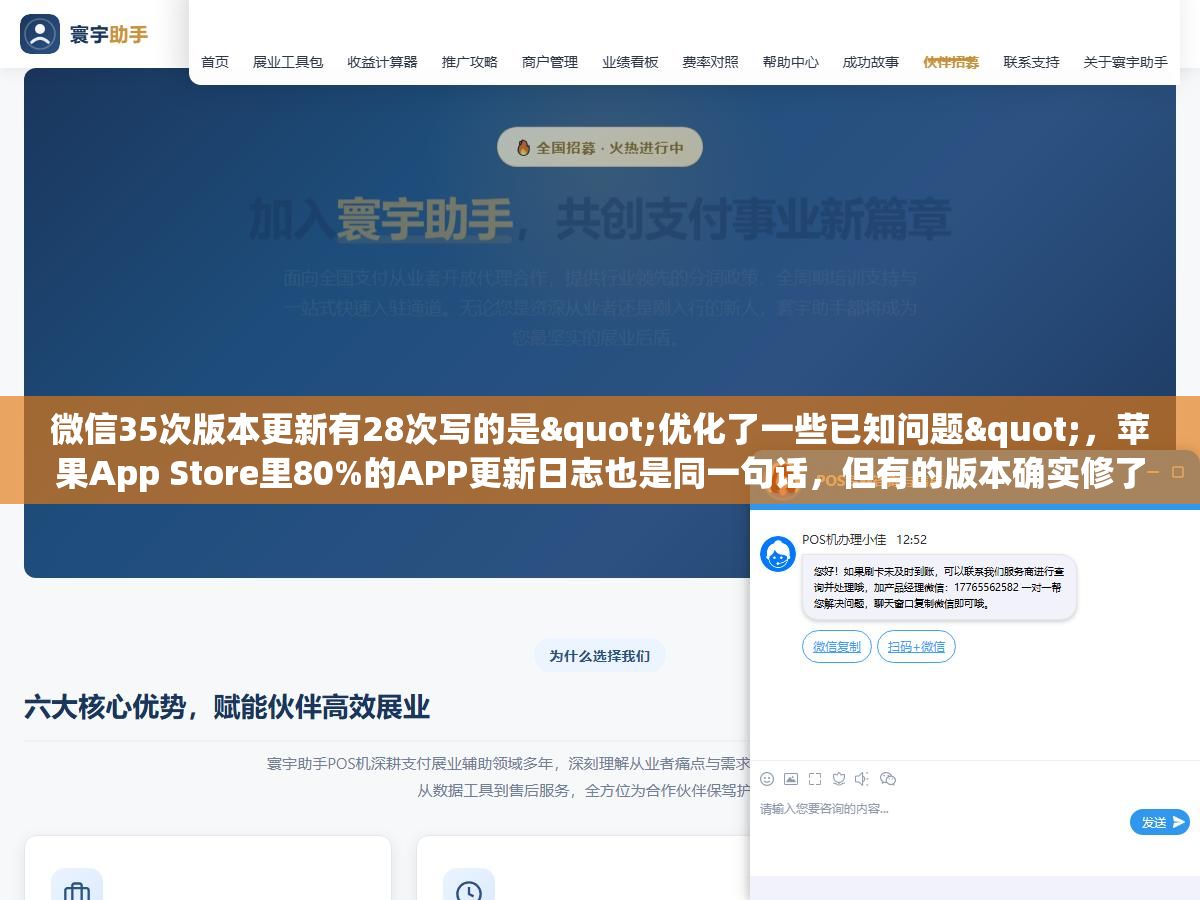 微信35次版本更新有28次写的是"优化了一些已知问题",苹果App Store里80%的APP更新日志也是同一句话,但有的版本确实修了卡顿和闪退、有的版本偷偷上了灰度测试的新功能、还有的版本纯粹就是为了应付苹果90天不更新就下架的规则,同一句话背后藏了至少四种完全不同的更新动机 2 - 微信35次版本更新有28次写的是"优化了一些已知问题",苹果App Store里80%的APP更新日志也是同一句话,但有的版本确实修了卡顿和闪退、有的版本偷偷上了灰度测试的新功能、还有的版本纯粹就是为了应付苹果90天不更新就下架的规则,同一句话背后藏了至少四种完全不同的更新动机 - UC建站系统