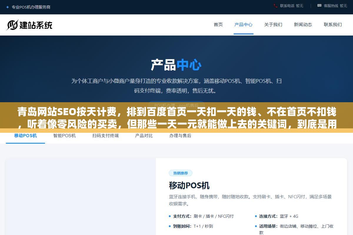 青岛网站SEO按天计费,排到百度首页一天扣一天的钱、不在首页不扣钱,听着像零风险的买卖,但那些一天一元就能做上去的关键词,到底是用什么手段推上去的?这种排名能活过百度下一次算法更新吗? 2 - 青岛网站SEO按天计费,排到百度首页一天扣一天的钱、不在首页不扣钱,听着像零风险的买卖,但那些一天一元就能做上去的关键词,到底是用什么手段推上去的?这种排名能活过百度下一次算法更新吗? - UC建站系统