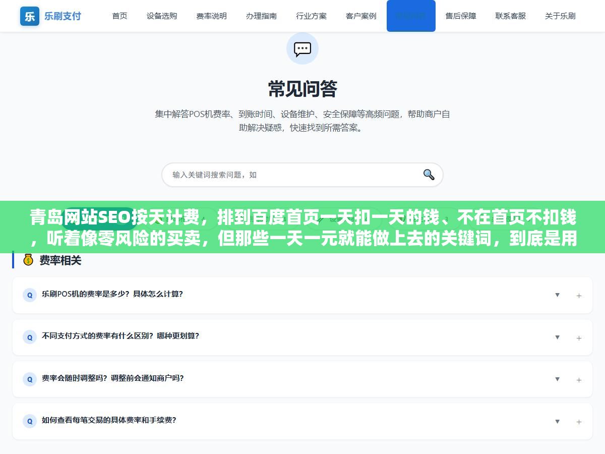 青岛网站SEO按天计费,排到百度首页一天扣一天的钱、不在首页不扣钱,听着像零风险的买卖,但那些一天一元就能做上去的关键词,到底是用什么手段推上去的?这种排名能活过百度下一次算法更新吗? 1 - 青岛网站SEO按天计费,排到百度首页一天扣一天的钱、不在首页不扣钱,听着像零风险的买卖,但那些一天一元就能做上去的关键词,到底是用什么手段推上去的?这种排名能活过百度下一次算法更新吗? - UC建站系统