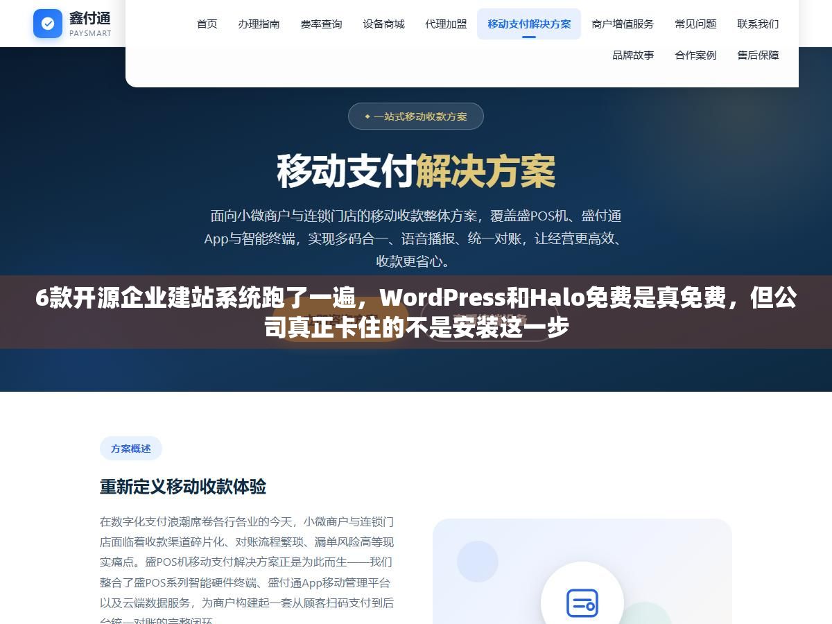 6款开源企业建站系统跑了一遍,WordPress和Halo免费是真免费,但公司真正卡住的不是安装这一步 1 - 6款开源企业建站系统跑了一遍,WordPress和Halo免费是真免费,但公司真正卡住的不是安装这一步 - UC建站系统