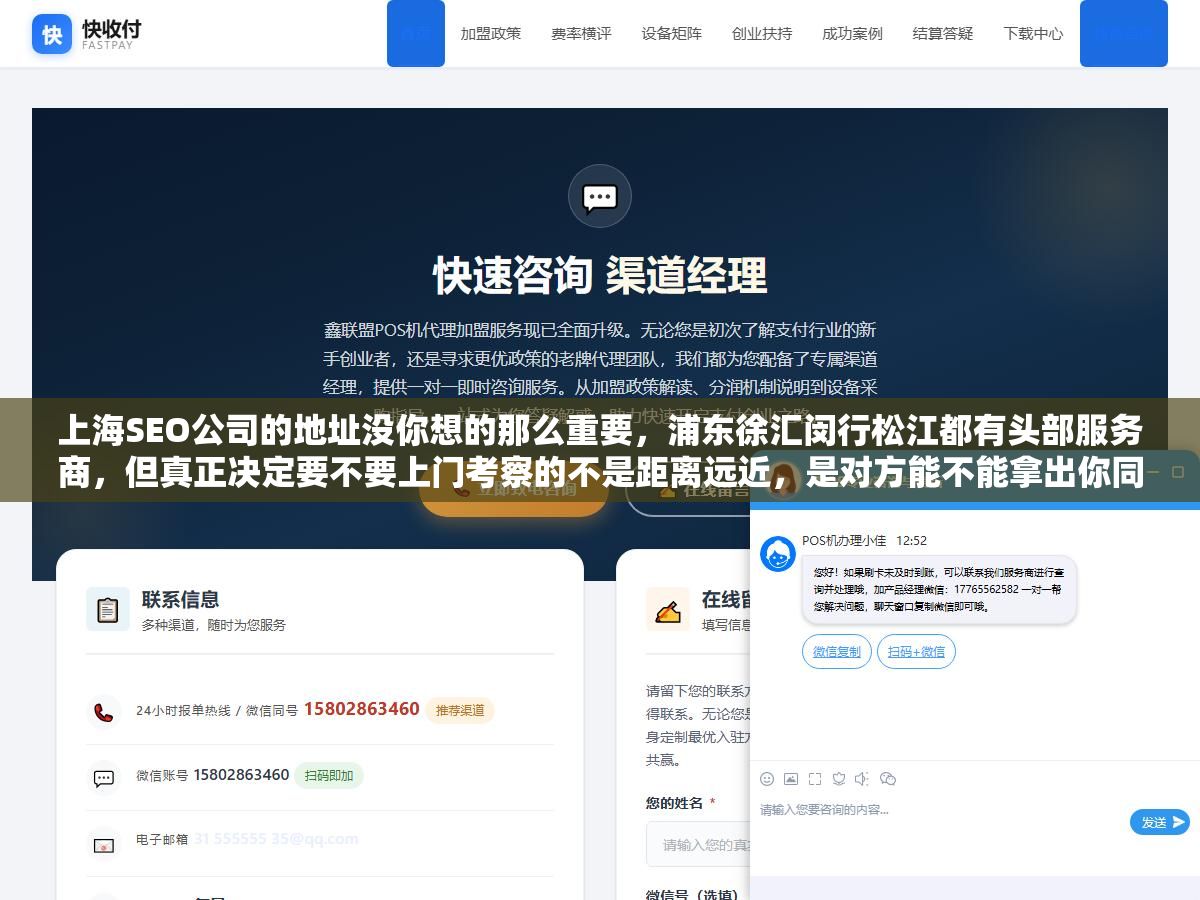 上海SEO公司的地址没你想的那么重要,浦东徐汇闵行松江都有头部服务商,但真正决定要不要上门考察的不是距离远近,是对方能不能拿出你同行业、同规模、同预算的实际案例 1 - 上海SEO公司的地址没你想的那么重要,浦东徐汇闵行松江都有头部服务商,但真正决定要不要上门考察的不是距离远近,是对方能不能拿出你同行业、同规模、同预算的实际案例 - UC建站系统