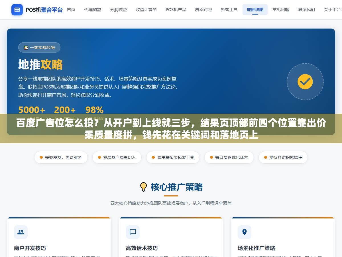 2 - 百度广告位怎么投？从开户到上线就三步，结果页顶部前四个位置靠出价乘质量度拼，钱先花在关键词和落地页上 - UC建站系统