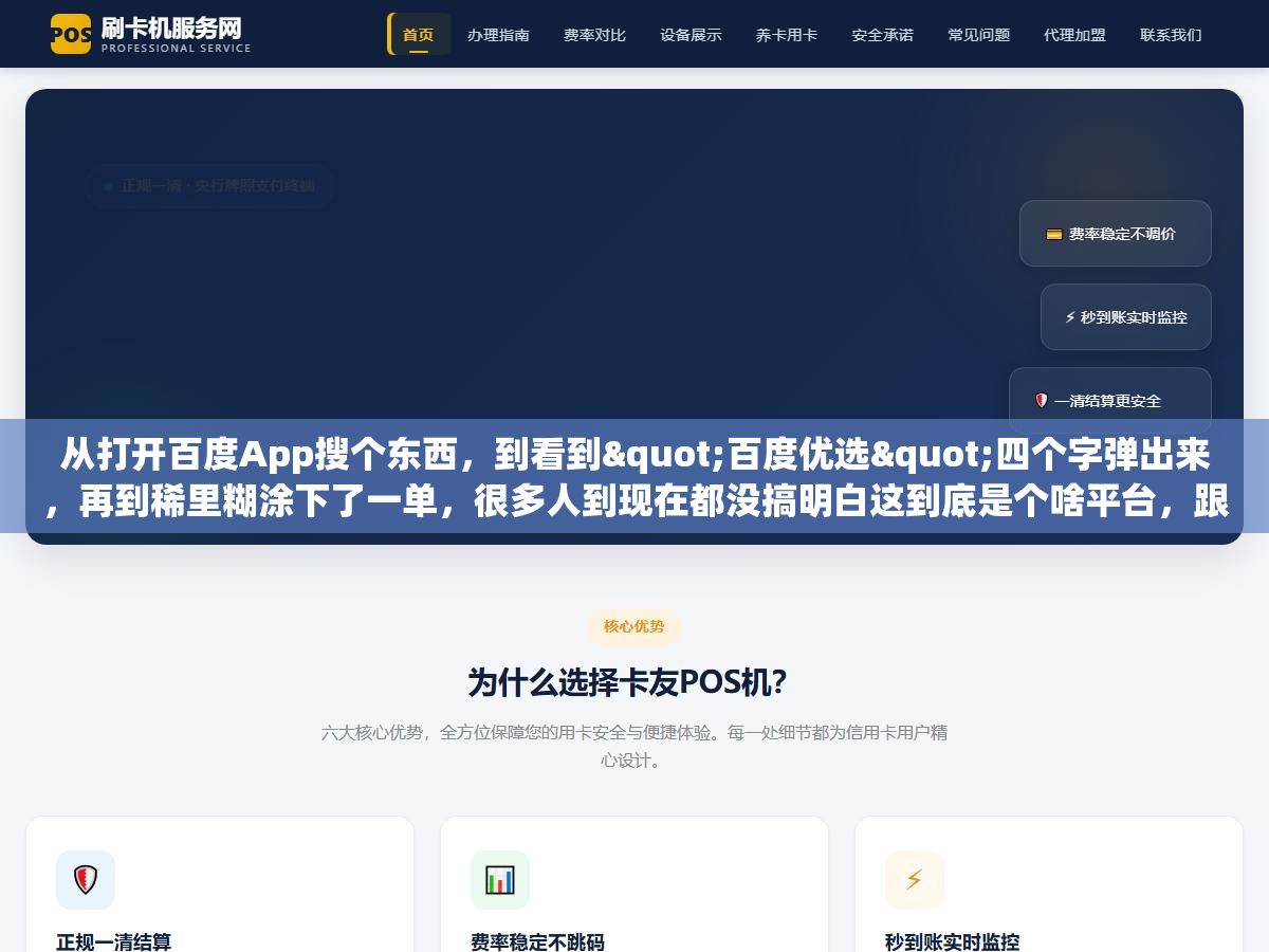 从打开百度App搜个东西,到看到"百度优选"四个字弹出来,再到稀里糊涂下了一单,很多人到现在都没搞明白这到底是个啥平台,跟淘宝京东拼多多是什么关系,商家在里面卖东西靠不靠谱 3 - 从打开百度App搜个东西,到看到"百度优选"四个字弹出来,再到稀里糊涂下了一单,很多人到现在都没搞明白这到底是个啥平台,跟淘宝京东拼多多是什么关系,商家在里面卖东西靠不靠谱 - UC建站系统