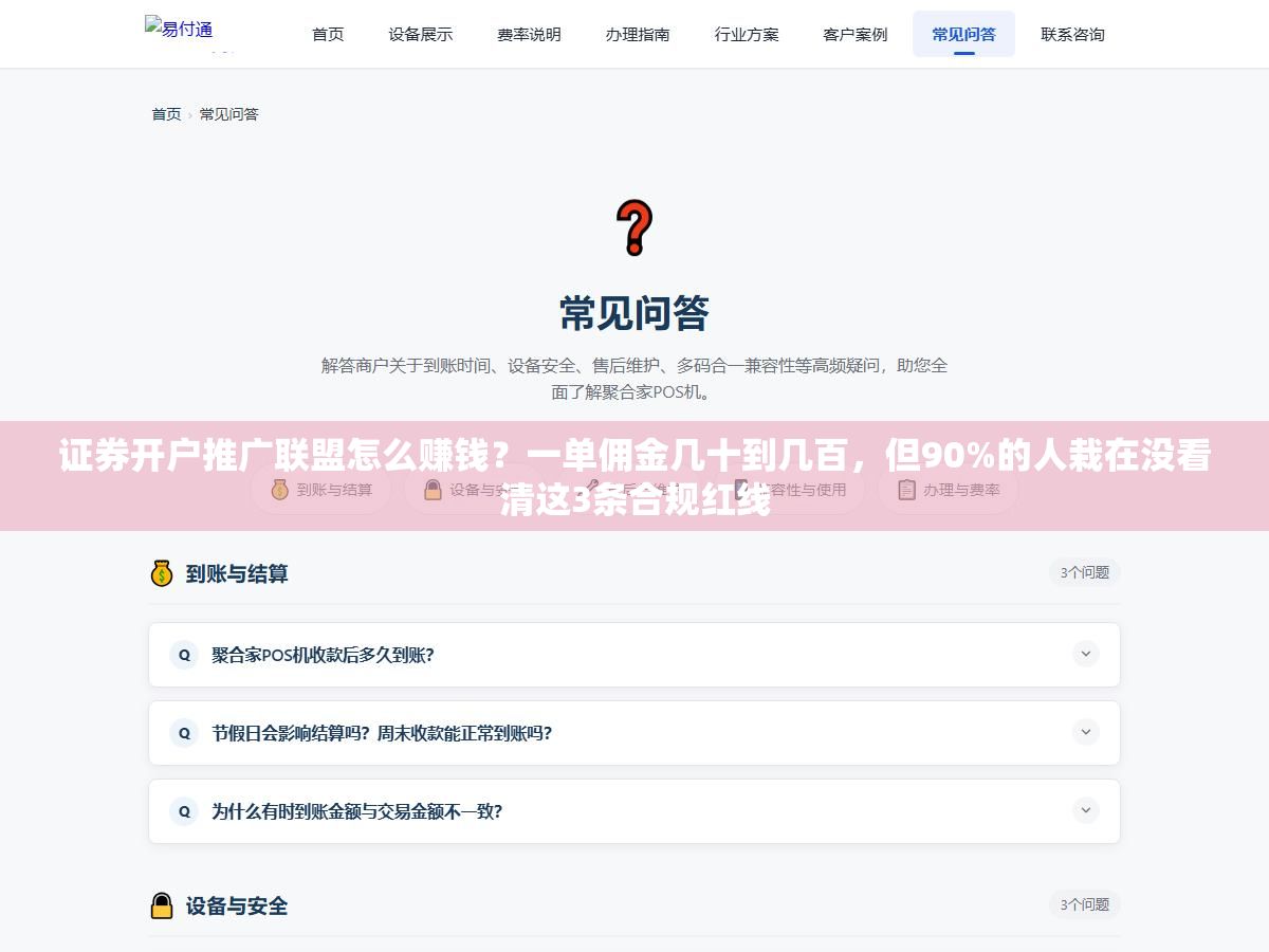 证券开户推广联盟怎么赚钱?一单佣金几十到几百,但90%的人栽在没看清这3条合规红线 1 - 证券开户推广联盟怎么赚钱?一单佣金几十到几百,但90%的人栽在没看清这3条合规红线 - UC建站系统