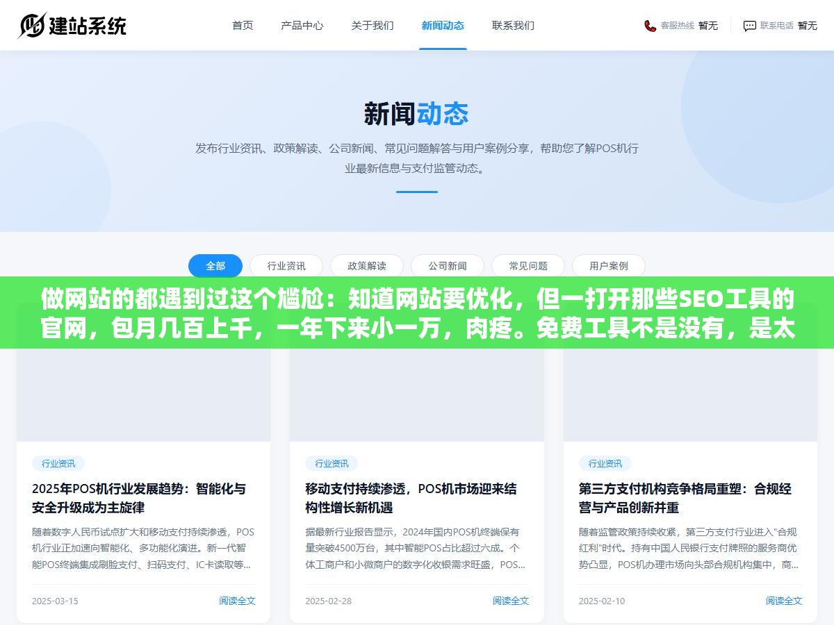 做网站的都遇到过这个尴尬:知道网站要优化,但一打开那些SEO工具的官网,包月几百上千,一年下来小一万,肉疼。免费工具不是没有,是太多、太杂,装了一堆也不知道哪个有用、哪个是套信息的钓鱼软件。 2 - 做网站的都遇到过这个尴尬:知道网站要优化,但一打开那些SEO工具的官网,包月几百上千,一年下来小一万,肉疼。免费工具不是没有,是太多、太杂,装了一堆也不知道哪个有用、哪个是套信息的钓鱼软件。 - UC建站系统