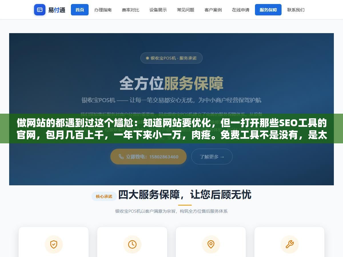 做网站的都遇到过这个尴尬:知道网站要优化,但一打开那些SEO工具的官网,包月几百上千,一年下来小一万,肉疼。免费工具不是没有,是太多、太杂,装了一堆也不知道哪个有用、哪个是套信息的钓鱼软件。 3 - 做网站的都遇到过这个尴尬:知道网站要优化,但一打开那些SEO工具的官网,包月几百上千,一年下来小一万,肉疼。免费工具不是没有,是太多、太杂,装了一堆也不知道哪个有用、哪个是套信息的钓鱼软件。 - UC建站系统