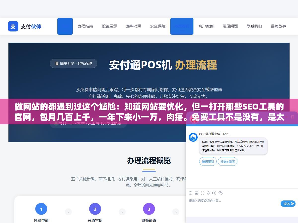 做网站的都遇到过这个尴尬:知道网站要优化,但一打开那些SEO工具的官网,包月几百上千,一年下来小一万,肉疼。免费工具不是没有,是太多、太杂,装了一堆也不知道哪个有用、哪个是套信息的钓鱼软件。 1 - 做网站的都遇到过这个尴尬:知道网站要优化,但一打开那些SEO工具的官网,包月几百上千,一年下来小一万,肉疼。免费工具不是没有,是太多、太杂,装了一堆也不知道哪个有用、哪个是套信息的钓鱼软件。 - UC建站系统