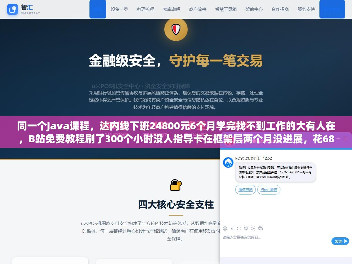 同一个Java课程,达内线下班24800元6个月学完找不到工作的大有人在,B站免费教程刷了300个小时没人指导卡在框架层两个月没进展,花680块在Udemy上买了三门课跟着项目做完简历上挂了三个实战项目反而拿到了offer,三种软件培训路线的真实差距不在花多少钱而在你学完的时候能拿出什么给面试官看 3 - 同一个Java课程,达内线下班24800元6个月学完找不到工作的大有人在,B站免费教程刷了300个小时没人指导卡在框架层两个月没进展,花680块在Udemy上买了三门课跟着项目做完简历上挂了三个实战项目反而拿到了offer,三种软件培训路线的真实差距不在花多少钱而在你学完的时候能拿出什么给面试官看 - UC建站系统