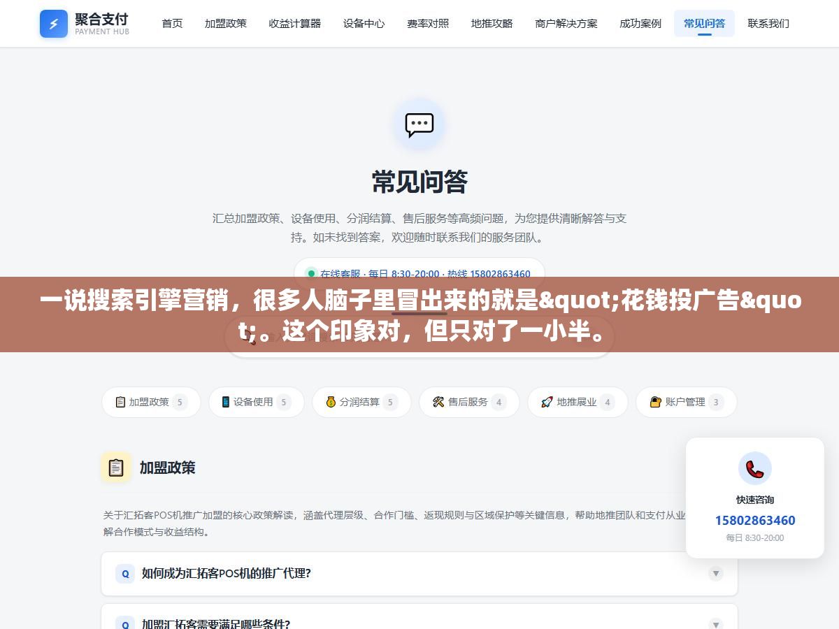 一说搜索引擎营销,很多人脑子里冒出来的就是"花钱投广告"。这个印象对,但只对了一小半。 2 - 一说搜索引擎营销,很多人脑子里冒出来的就是"花钱投广告"。这个印象对,但只对了一小半。 - UC建站系统