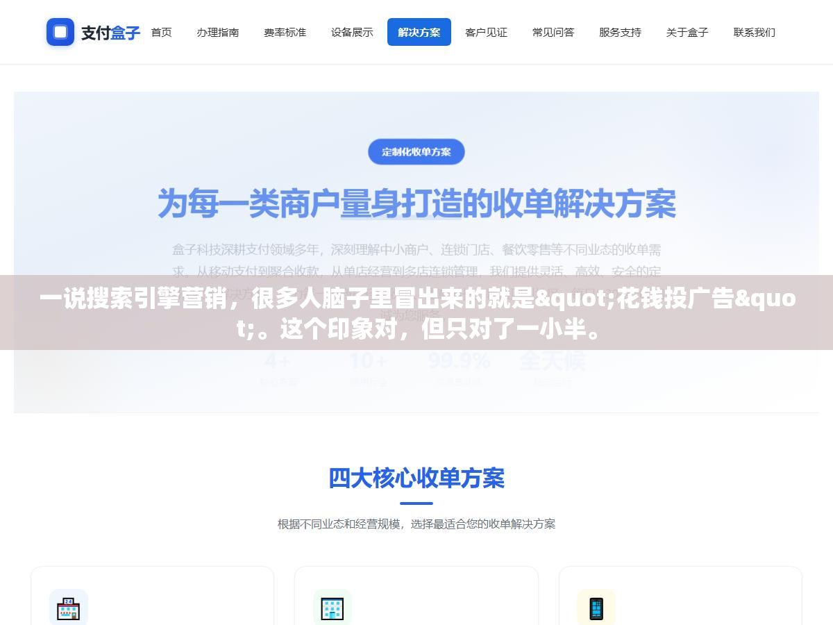 一说搜索引擎营销,很多人脑子里冒出来的就是"花钱投广告"。这个印象对,但只对了一小半。 1 - 一说搜索引擎营销,很多人脑子里冒出来的就是"花钱投广告"。这个印象对,但只对了一小半。 - UC建站系统