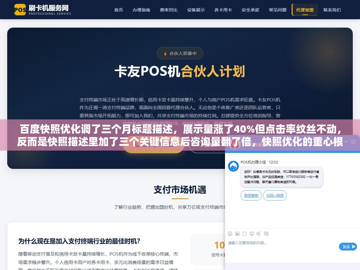 百度快照优化调了三个月标题描述,展示量涨了40%但点击率纹丝不动,反而是快照描述里加了三个关键信息后咨询量翻了倍,快照优化的重心根本不是堆关键词 2 - 百度快照优化调了三个月标题描述,展示量涨了40%但点击率纹丝不动,反而是快照描述里加了三个关键信息后咨询量翻了倍,快照优化的重心根本不是堆关键词 - UC建站系统