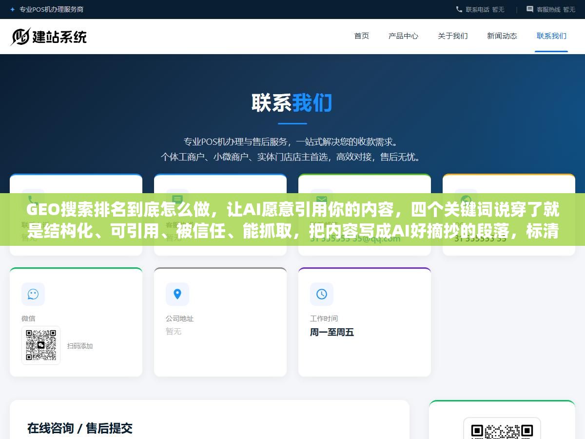 GEO搜索排名到底怎么做,让AI愿意引用你的内容,四个关键词说穿了就是结构化、可引用、被信任、能抓取,把内容写成AI好摘抄的段落,标清楚数据和出处,让GPTBot这些AI爬虫能爬到,再靠反向链接铺信任,这几件事做扎实了,你的网站才会出现在ChatGPT、Perplexity这些AI回答的引用里 1 - GEO搜索排名到底怎么做,让AI愿意引用你的内容,四个关键词说穿了就是结构化、可引用、被信任、能抓取,把内容写成AI好摘抄的段落,标清楚数据和出处,让GPTBot这些AI爬虫能爬到,再靠反向链接铺信任,这几件事做扎实了,你的网站才会出现在ChatGPT、Perplexity这些AI回答的引用里 - UC建站系统
