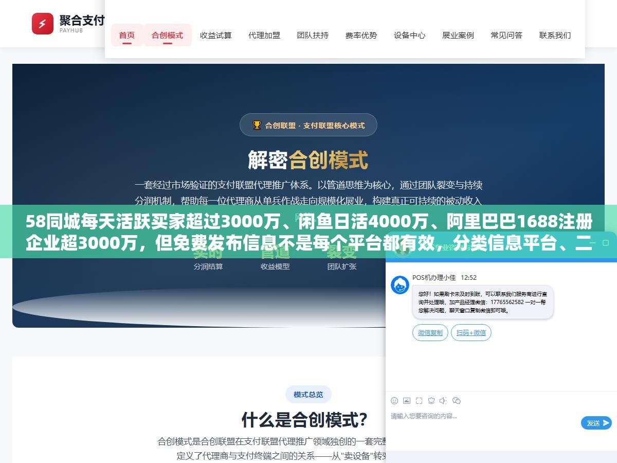 58同城每天活跃买家超过3000万、闲鱼日活4000万、阿里巴巴1688注册企业超3000万,但免费发布信息不是每个平台都有效,分类信息平台、二手交易、B2B商贸、自媒体和搜索引擎SEO五类渠道的流量来源和适用场景完全不一样 2 - 58同城每天活跃买家超过3000万、闲鱼日活4000万、阿里巴巴1688注册企业超3000万,但免费发布信息不是每个平台都有效,分类信息平台、二手交易、B2B商贸、自媒体和搜索引擎SEO五类渠道的流量来源和适用场景完全不一样 - UC建站系统