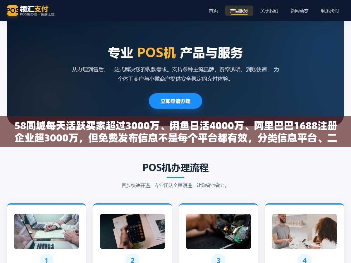 58同城每天活跃买家超过3000万、闲鱼日活4000万、阿里巴巴1688注册企业超3000万,但免费发布信息不是每个平台都有效,分类信息平台、二手交易、B2B商贸、自媒体和搜索引擎SEO五类渠道的流量来源和适用场景完全不一样 1 - 58同城每天活跃买家超过3000万、闲鱼日活4000万、阿里巴巴1688注册企业超3000万,但免费发布信息不是每个平台都有效,分类信息平台、二手交易、B2B商贸、自媒体和搜索引擎SEO五类渠道的流量来源和适用场景完全不一样 - UC建站系统