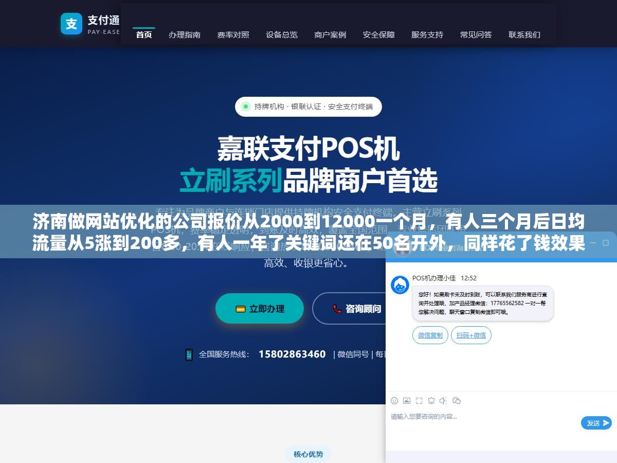 济南做网站优化的公司报价从2000到12000一个月,有人三个月后日均流量从5涨到200多,有人一年了关键词还在50名开外,同样花了钱效果差40倍的关键不在预算在六个环节有没有做对 1 - 济南做网站优化的公司报价从2000到12000一个月,有人三个月后日均流量从5涨到200多,有人一年了关键词还在50名开外,同样花了钱效果差40倍的关键不在预算在六个环节有没有做对 - UC建站系统