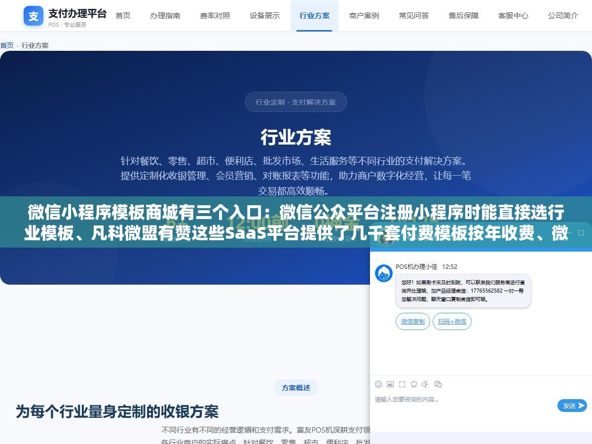 微信小程序模板商城有三个入口:微信公众平台注册小程序时能直接选行业模板、凡科微盟有赞这些SaaS平台提供了几千套付费模板按年收费、微信开发者工具里的模板库可以免费下载代码级模板自己改,三个入口对应三种需求门槛和成本完全不一样 1 - 微信小程序模板商城有三个入口:微信公众平台注册小程序时能直接选行业模板、凡科微盟有赞这些SaaS平台提供了几千套付费模板按年收费、微信开发者工具里的模板库可以免费下载代码级模板自己改,三个入口对应三种需求门槛和成本完全不一样 - UC建站系统