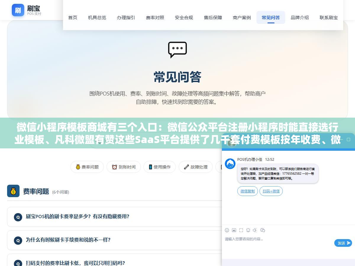 微信小程序模板商城有三个入口:微信公众平台注册小程序时能直接选行业模板、凡科微盟有赞这些SaaS平台提供了几千套付费模板按年收费、微信开发者工具里的模板库可以免费下载代码级模板自己改,三个入口对应三种需求门槛和成本完全不一样 2 - 微信小程序模板商城有三个入口:微信公众平台注册小程序时能直接选行业模板、凡科微盟有赞这些SaaS平台提供了几千套付费模板按年收费、微信开发者工具里的模板库可以免费下载代码级模板自己改,三个入口对应三种需求门槛和成本完全不一样 - UC建站系统