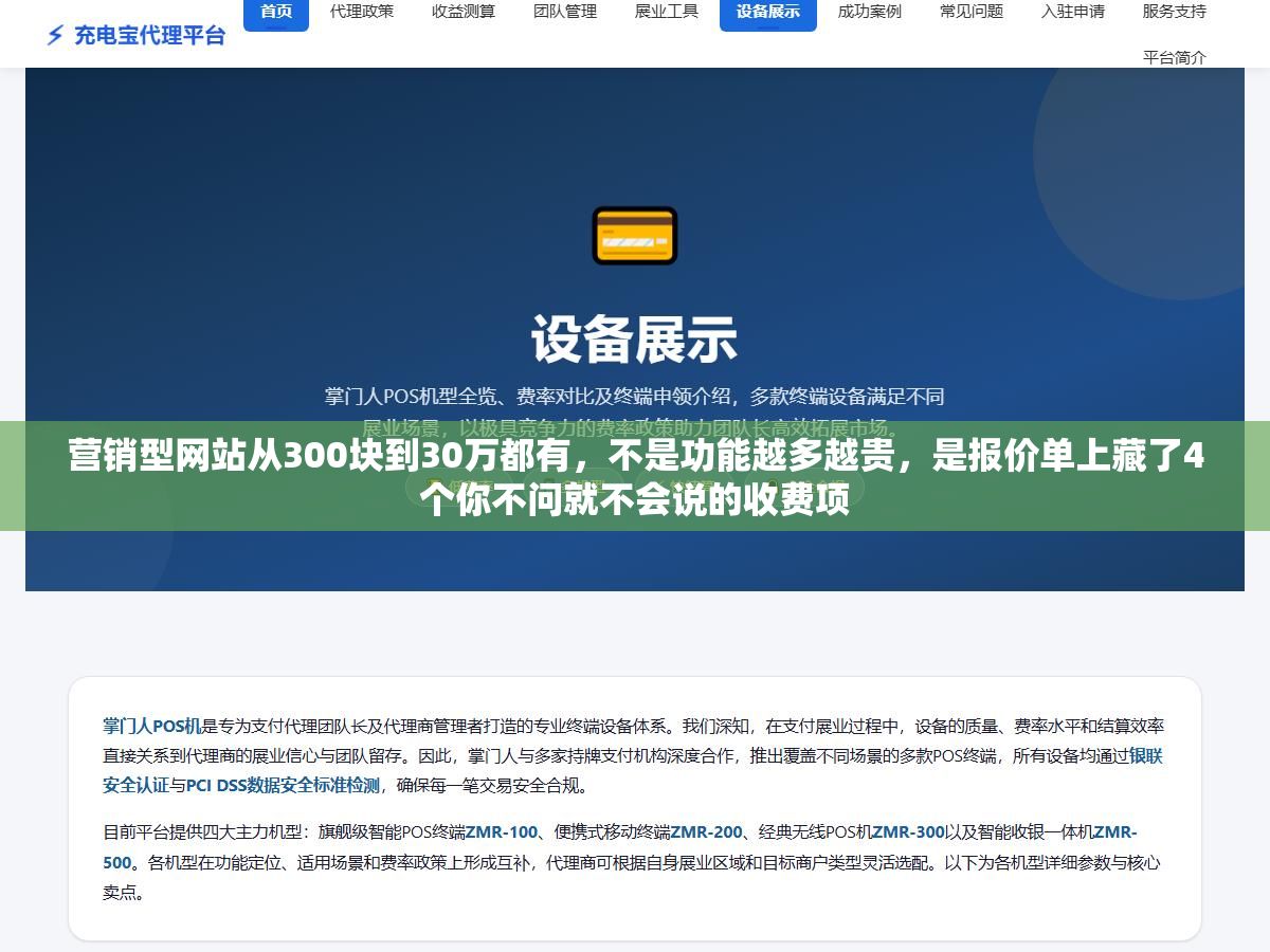 营销型网站从300块到30万都有,不是功能越多越贵,是报价单上藏了4个你不问就不会说的收费项 3 - 营销型网站从300块到30万都有,不是功能越多越贵,是报价单上藏了4个你不问就不会说的收费项 - UC建站系统