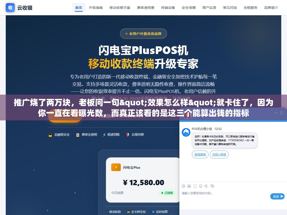 推广烧了两万块,老板问一句"效果怎么样"就卡住了,因为你一直在看曝光数,而真正该看的是这三个能算出钱的指标 2 - 推广烧了两万块,老板问一句"效果怎么样"就卡住了,因为你一直在看曝光数,而真正该看的是这三个能算出钱的指标 - UC建站系统