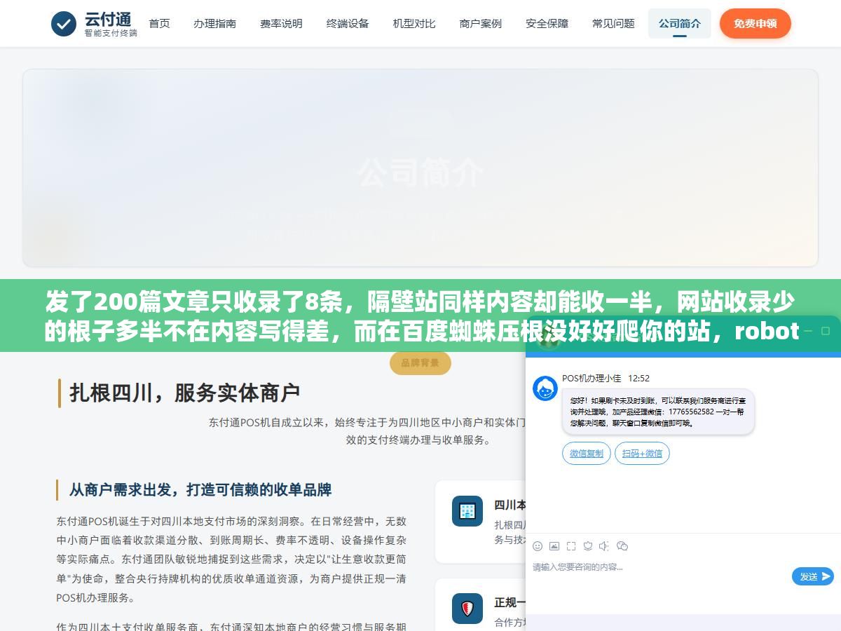 发了200篇文章只收录了8条,隔壁站同样内容却能收一半,网站收录少的根子多半不在内容写得差,而在百度蜘蛛压根没好好爬你的站,robots拦没拦住、站内链接通不通、文章是不是被当成重复页面,这几个技术问题不解决,你写再多再好的内容也是白搭,先查抓取再查内容,顺序搞反了越优化收录越少 2 - 发了200篇文章只收录了8条,隔壁站同样内容却能收一半,网站收录少的根子多半不在内容写得差,而在百度蜘蛛压根没好好爬你的站,robots拦没拦住、站内链接通不通、文章是不是被当成重复页面,这几个技术问题不解决,你写再多再好的内容也是白搭,先查抓取再查内容,顺序搞反了越优化收录越少 - UC建站系统