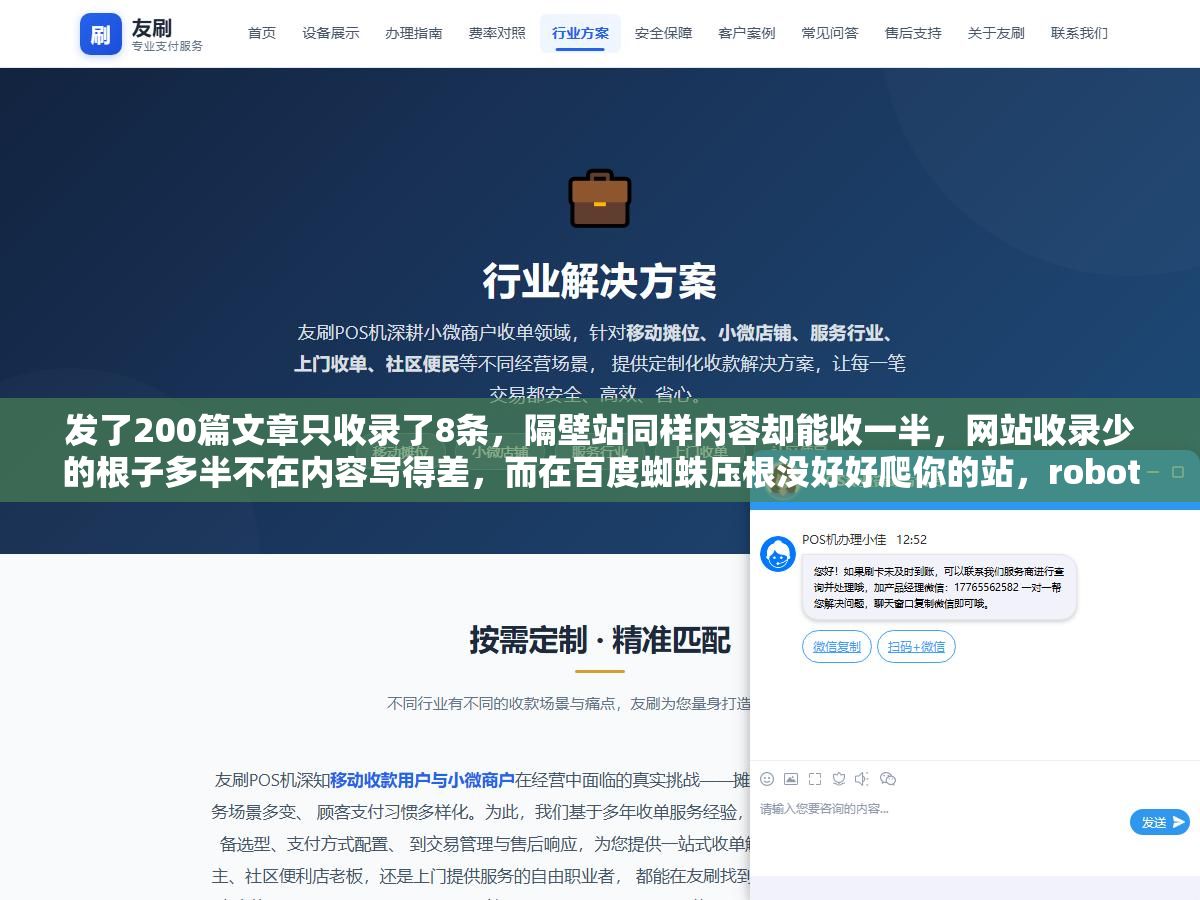 发了200篇文章只收录了8条,隔壁站同样内容却能收一半,网站收录少的根子多半不在内容写得差,而在百度蜘蛛压根没好好爬你的站,robots拦没拦住、站内链接通不通、文章是不是被当成重复页面,这几个技术问题不解决,你写再多再好的内容也是白搭,先查抓取再查内容,顺序搞反了越优化收录越少 1 - 发了200篇文章只收录了8条,隔壁站同样内容却能收一半,网站收录少的根子多半不在内容写得差,而在百度蜘蛛压根没好好爬你的站,robots拦没拦住、站内链接通不通、文章是不是被当成重复页面,这几个技术问题不解决,你写再多再好的内容也是白搭,先查抓取再查内容,顺序搞反了越优化收录越少 - UC建站系统