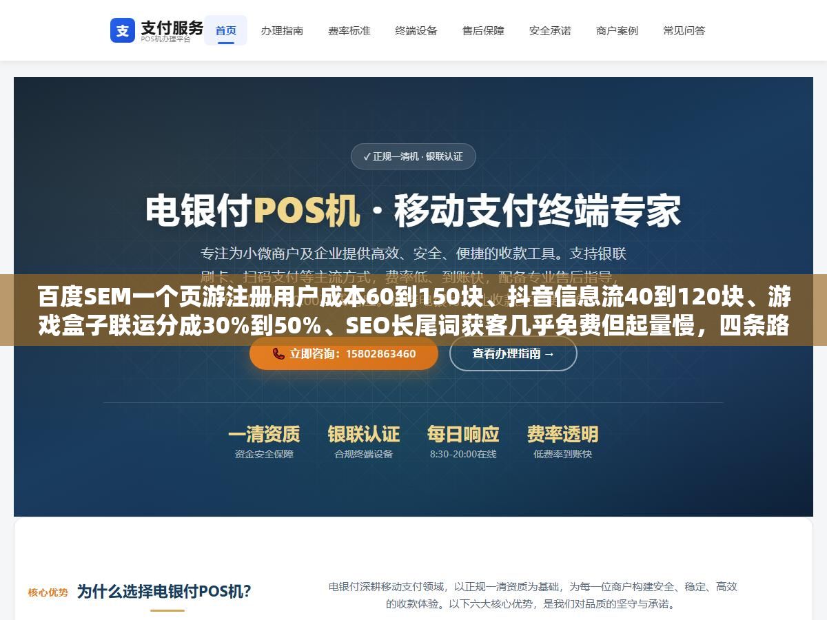 百度SEM一个页游注册用户成本60到150块、抖音信息流40到120块、游戏盒子联运分成30%到50%、SEO长尾词获客几乎免费但起量慢,四条路都走过一遍以后,网页游戏推广预算到底怎么分配才不亏? 1 - 百度SEM一个页游注册用户成本60到150块、抖音信息流40到120块、游戏盒子联运分成30%到50%、SEO长尾词获客几乎免费但起量慢,四条路都走过一遍以后,网页游戏推广预算到底怎么分配才不亏? - UC建站系统