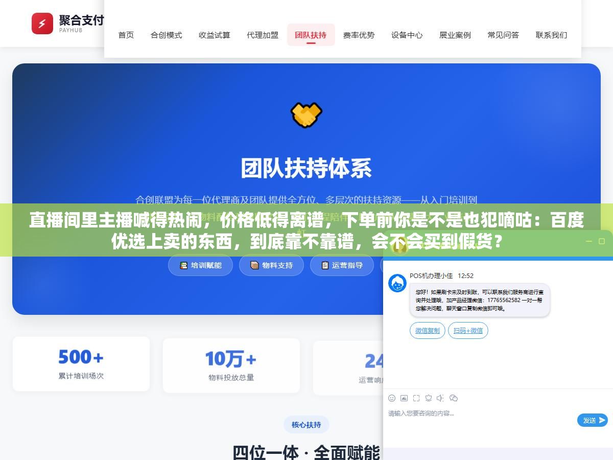 直播间里主播喊得热闹,价格低得离谱,下单前你是不是也犯嘀咕:百度优选上卖的东西,到底靠不靠谱,会不会买到假货? 2 - 直播间里主播喊得热闹,价格低得离谱,下单前你是不是也犯嘀咕:百度优选上卖的东西,到底靠不靠谱,会不会买到假货? - UC建站系统