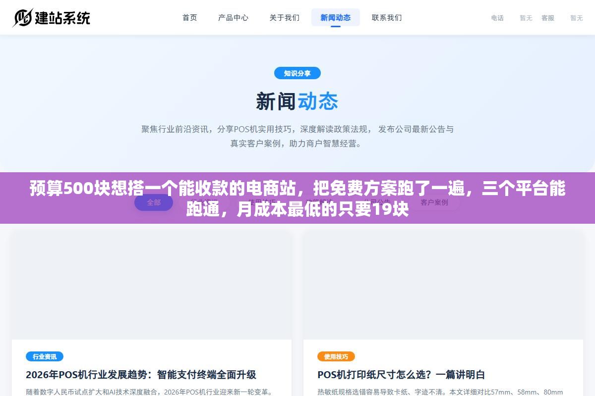 预算500块想搭一个能收款的电商站,把免费方案跑了一遍,三个平台能跑通,月成本最低的只要19块 2 - 预算500块想搭一个能收款的电商站,把免费方案跑了一遍,三个平台能跑通,月成本最低的只要19块 - UC建站系统