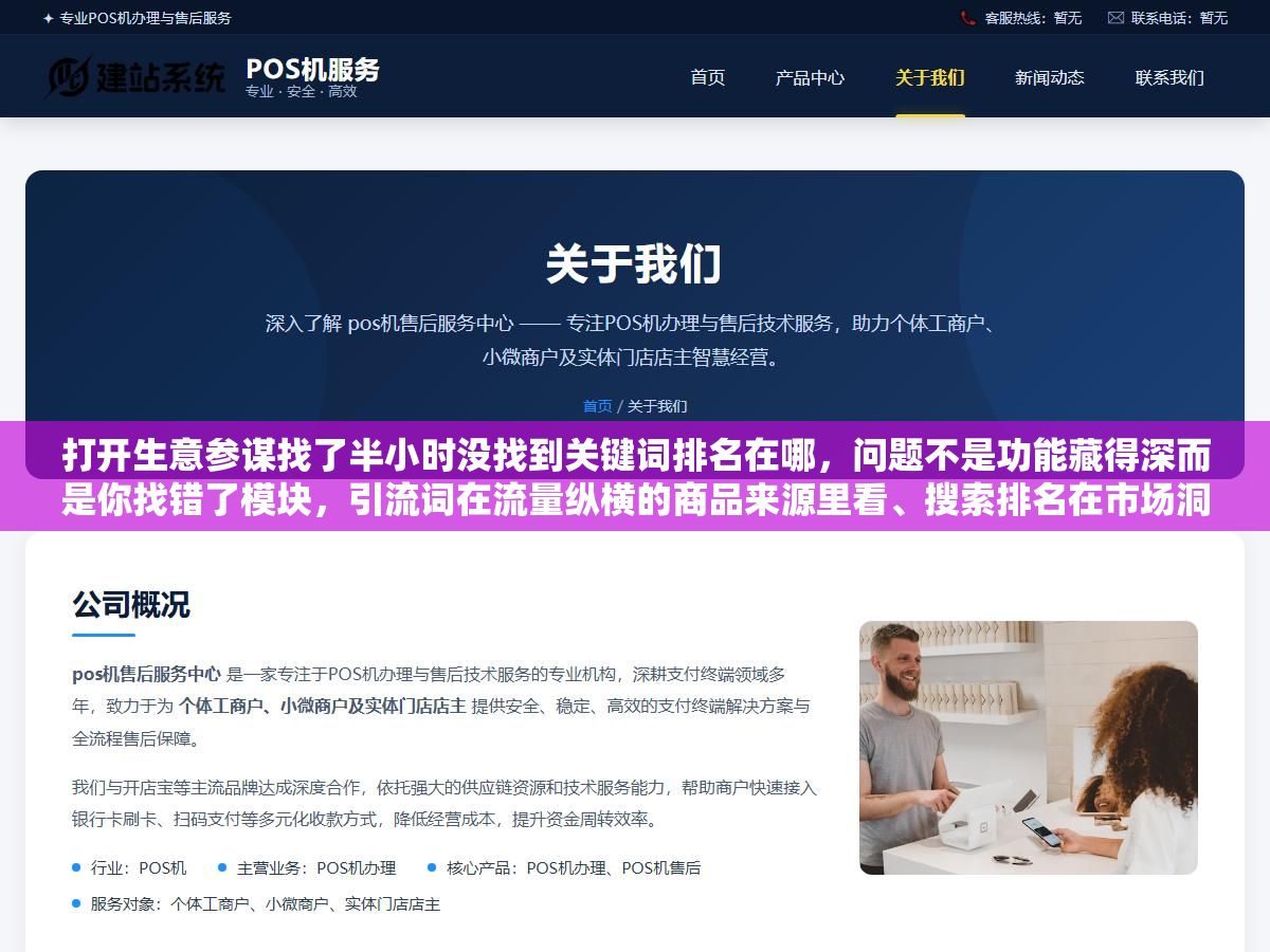打开生意参谋找了半小时没找到关键词排名在哪,问题不是功能藏得深而是你找错了模块,引流词在流量纵横的商品来源里看、搜索排名在市场洞察的搜索分析里查、实时变动在实时直播的入店搜索词里盯,三个入口对应三种排名需求,找对地方三分钟出结果 2 - 打开生意参谋找了半小时没找到关键词排名在哪,问题不是功能藏得深而是你找错了模块,引流词在流量纵横的商品来源里看、搜索排名在市场洞察的搜索分析里查、实时变动在实时直播的入店搜索词里盯,三个入口对应三种排名需求,找对地方三分钟出结果 - UC建站系统
