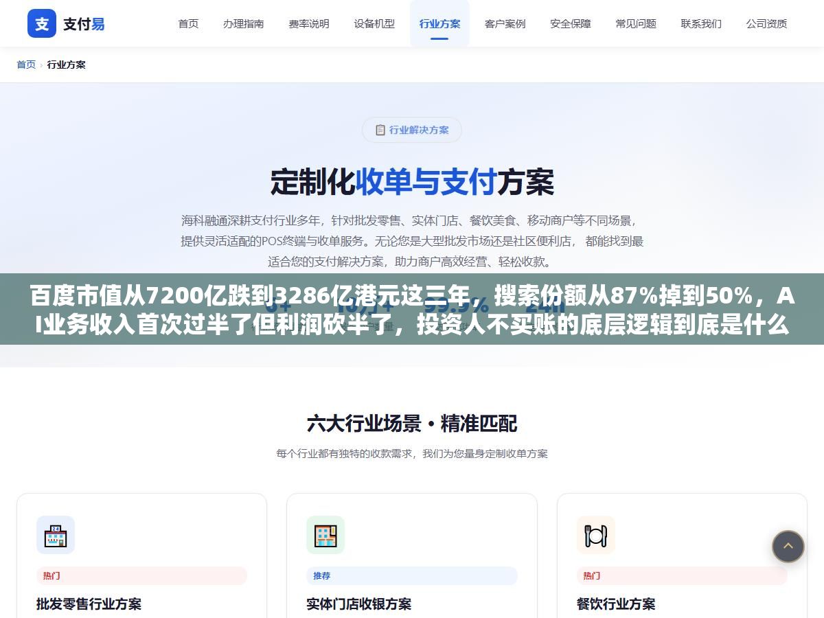 百度市值从7200亿跌到3286亿港元这三年,搜索份额从87%掉到50%,AI业务收入首次过半了但利润砍半了,投资人不买账的底层逻辑到底是什么 3 - 百度市值从7200亿跌到3286亿港元这三年,搜索份额从87%掉到50%,AI业务收入首次过半了但利润砍半了,投资人不买账的底层逻辑到底是什么 - UC建站系统